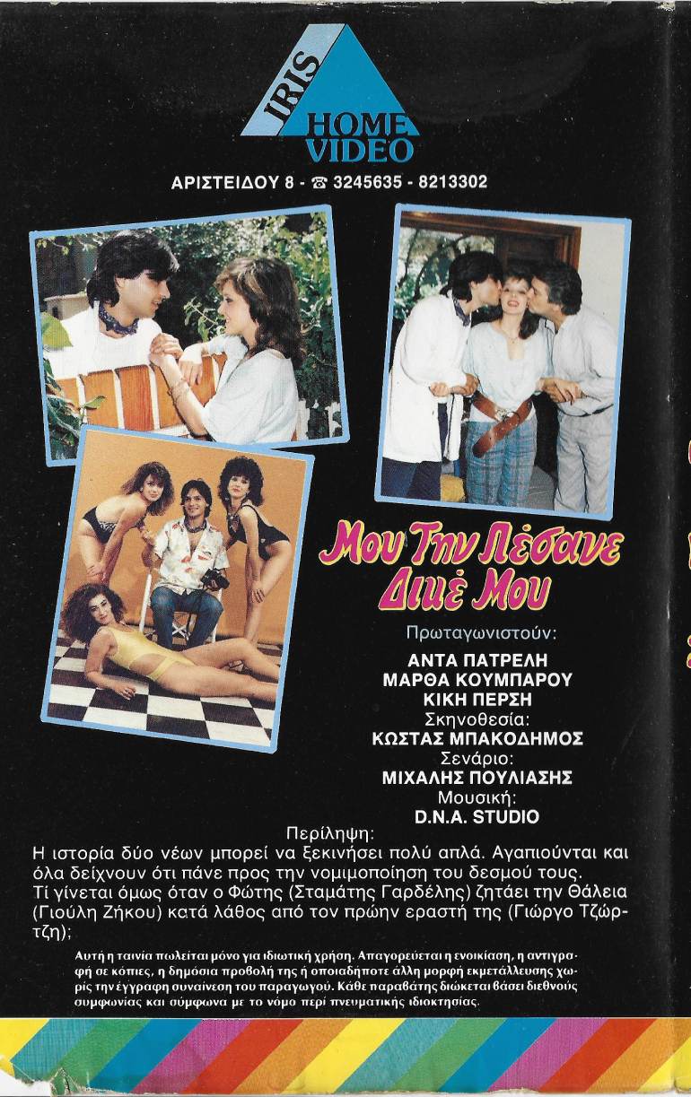 Back cover of Μου την πέσανε δικέ μου!